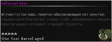 "Инфернальное пиво"